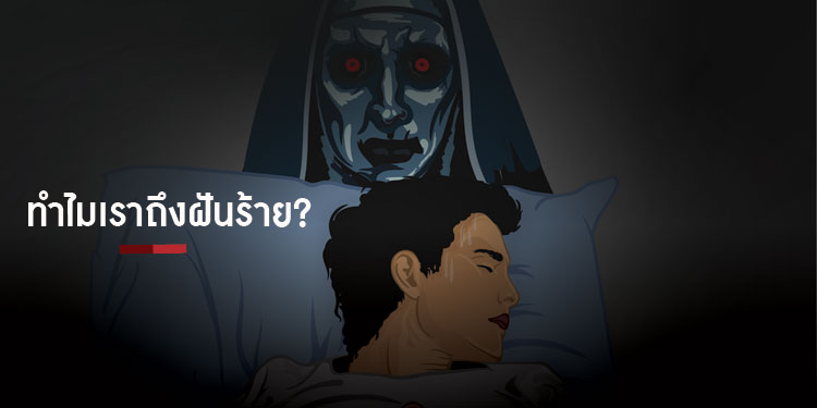 5 เหตุผลที่ทำให้เราต้องฝันร้าย